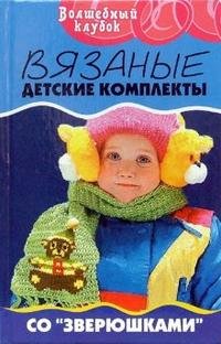 Л. Л. Сушинскас - «Вязаные детские комплекты со 