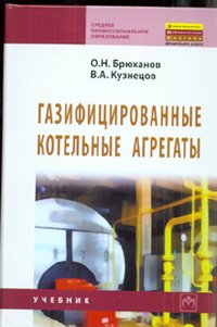 О. Н. Брюханов, В. А. Кузнецов - «Газифицированные котельные агрегаты»