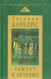Т. И. Бачелис - «Гамлет и Арлекин : сборник статей»