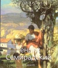 Д. Н. Лебедева - «Генрих Семирадский»