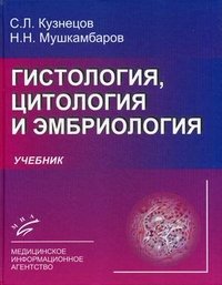 С. Л. Кузнецов, Н. Н. Мушкамбаров - «Гистология, цитология и эмбриология»