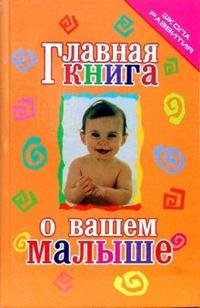 Т. Тележникова - «Главная книга о вашем малыше»