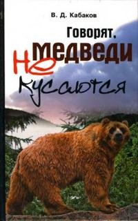 В. Д. Кабаков - «Говорят, медведи не кусаются»