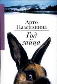 Арто Паасилинна - «Год зайца»
