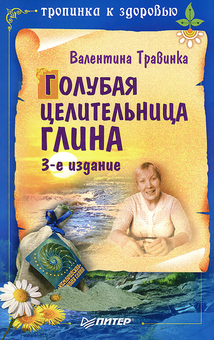 Валентина Травинка - «Голубая целительница глина»