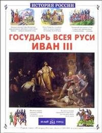 А. Толстиков - «Государь всея Руси Иван III»