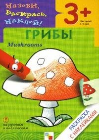  - «Грибы / Mushrooms: раскраска с наклейками для детей 3-5 лет: книга на русском и английском языках»