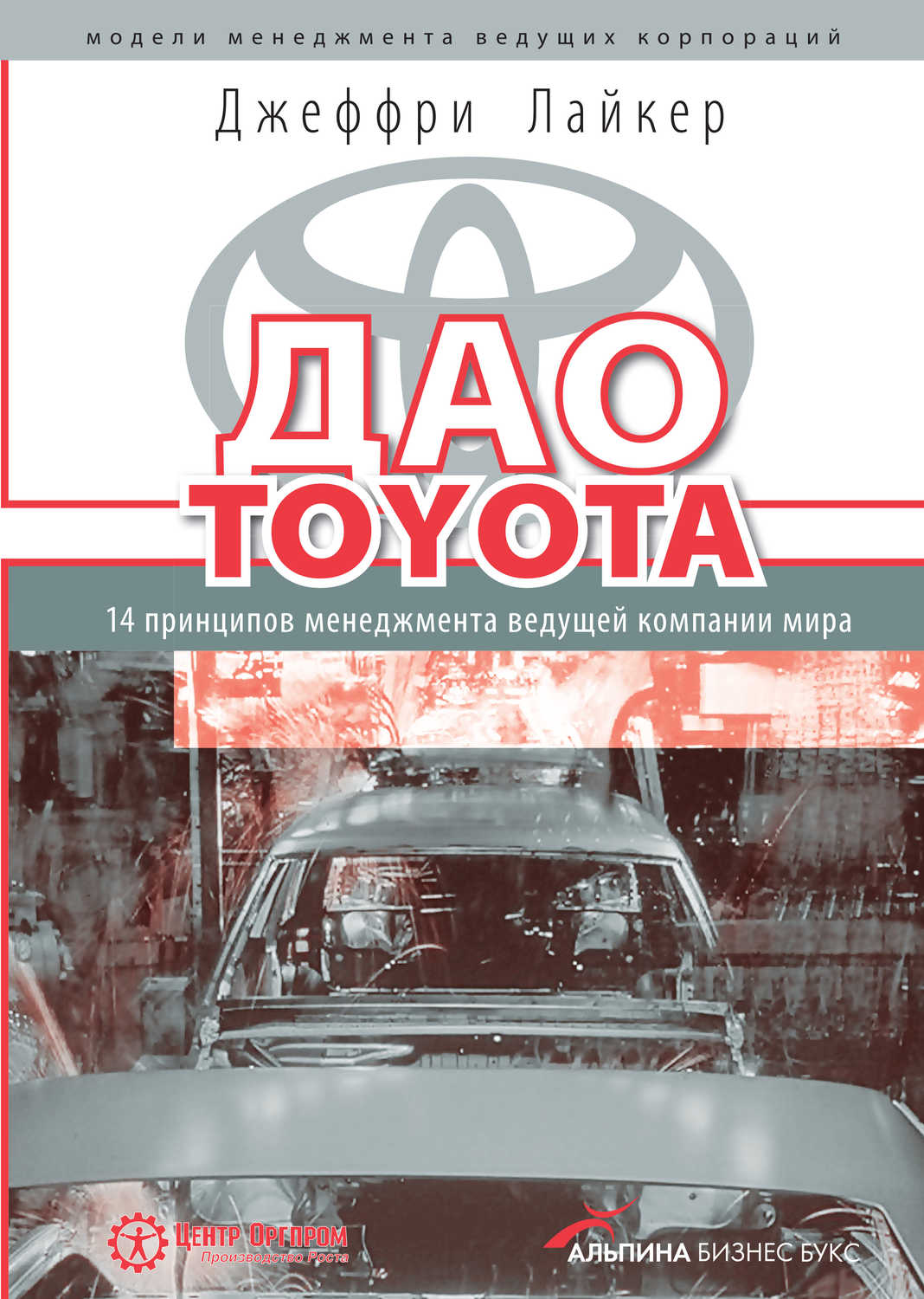 Джеффри Лайкер - «Дао Toyota: 14 принципов менеджмента ведущей компании мира»