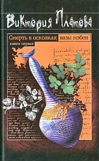 Виктория Платова - «Смерть в осколках вазы мэбен. Книга первая»