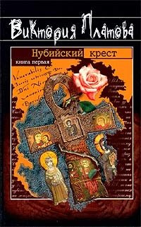 Виктория Платова - «Нубийский крест. Книга первая»