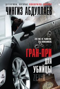 Чингиз Абдуллаев - «Гран-при для убийцы»