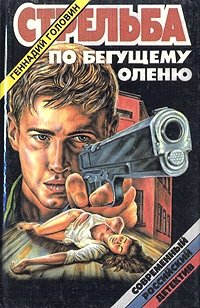 Геннадий Головин - «Стрельба по бегущему оленю»