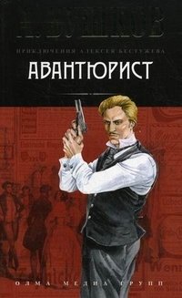 Александр Бушков - «Авантюрист»