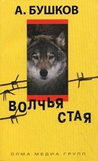 Александр Бушков - «Волчья стая»