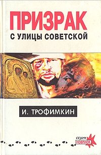 И. Трофимкин - «Призрак с улицы Советской»