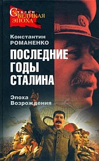 Константин Романенко - «Последние годы Сталина. Эпоха Возрождения»