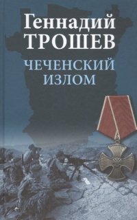 Геннадий Трошев - «Чеченский излом. Дневники и воспоминания»