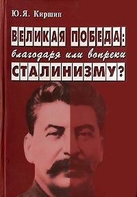 Ю. Я. Киршин - «Великая победа. Благодаря или вопреки сталинизму?»