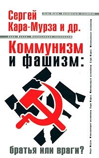 С. Кара-Мурза - «Коммунизм и фашизм. Братья или враги?»