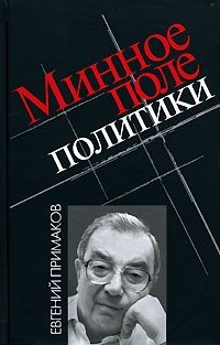 Евгений Примаков - «Минное поле политики»