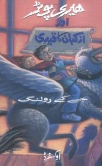 J. K. Rowling - «Harry Potter aur Azkaban ka Qaidi: Harry Potter and the Prisoner of Azkaban in Urdu»