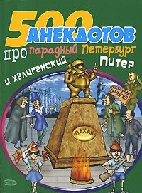С. Атасов - «500 анекдотов про парадный Петербург и хулиганский Питер»