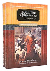 Уильям Грейтхауз - «Послание к римлянам (комплект из 2 книг). Комментарии веслианской традиции»