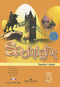 Вирджиния Эванс, Дженни Дули, Ольга Подоляко, Юлия Ваулина - «Spotlight 5: Teacher's Book / Английский язык. Английский в фокусе. 5 класс. Книга для учителя»