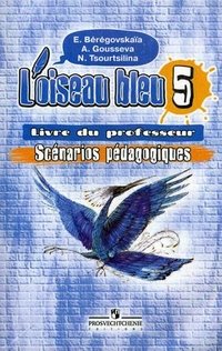 L'oiseau bleu 5: Livre du professeur: Scenarios pedagogiques / Французский язык. 5 класс. Книга для учителя