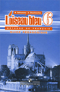 L'oiseau bleu 6: Methode de francais / Французский язык. Книга для учителя. 6 класс