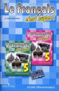 А. С. Кулигина - «Le francais c'est super! - 5: Guide pedagogique / Французский язык. 5 класс. Книга для учителя»