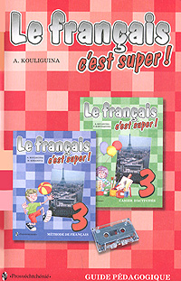А. С. Кулигина - «Le francais 3: C'est super!: Guide pedagogique / Французский язык. Книга для учителя. 3 класс»