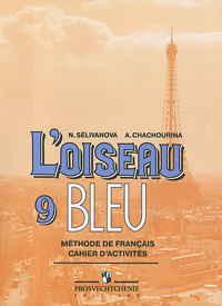 l'oiseau bleu 9: Methode de francais / Французский язык. 9 класс. Сборник упражнений