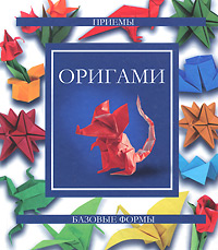 Д. В. Нестерова - «Оригами»