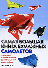 Ник Робинсон - «Самая большая книга бумажных самолетов»