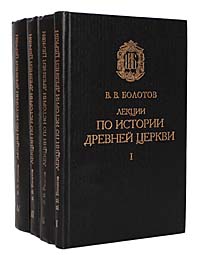 В. В. Болотов - «Лекции по истории древней Церкви (комплект из 4 книг)»