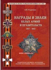 А. И. Рудиченко - «Награды и знаки белых армий и правительств 1917-1922»
