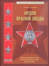 В. Дуров, Н. Стрекалов - «Орден Красной Звезды»