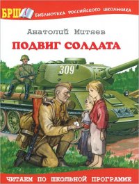 Анатолий Митяев - «Подвиг солдата»
