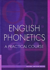 В. А. Васильев - «English Phonetics: A Practical Course / Фонетика английского языка. Практический курс»