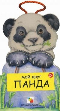 Г. Клим - «Мой друг Панда»