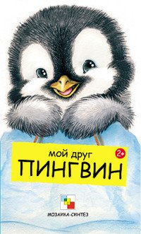 Г. Клим - «Мои друзья. Мой друг Пингвин. Клим Г»