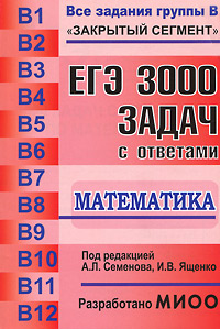 И. В. Ященко, А. Я. Семенов - «ЕГЭ 3000 задач с ответами по математике. Все задания группы В. изд.2 стер»