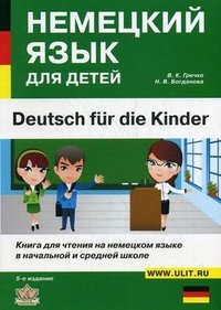 Н. В. Богданова, В. К. Гречко - «Deutsch fur die Kinder / Немецкий язык для детей»