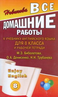 К. Ю. Новикова - «Все домашние работы к учебнику английского языка для 8 класса и рабочей тетради Enjoy English»