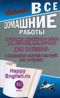 К. Ю. Новикова - «Happy English.ru. 10 класс. Все домашние работы»