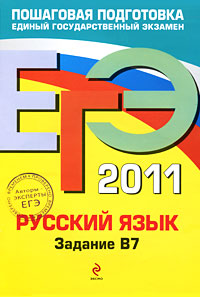 ЕГЭ 2011. Русский язык. Задание В7
