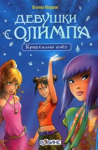 Елена Кедрос - «Девушки с Олимпа. Кристаллы слез»