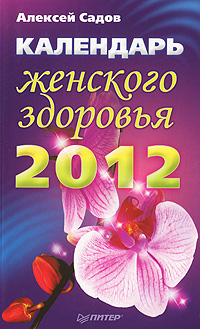 Алексей Садов - «Календарь женского здоровья на 2012 год»