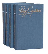 Ричард Олдингтон. Собрание сочинений в 4 томах (комплект)